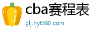 cba赛程表